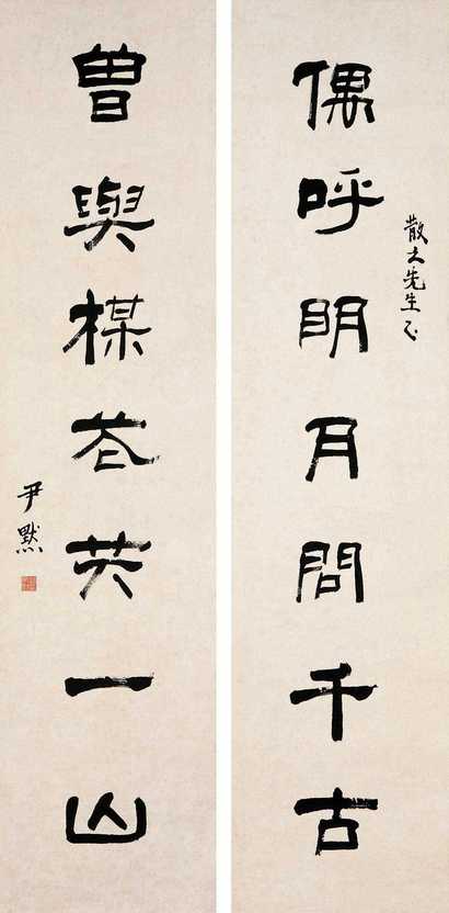 沈尹默 隶书七言联 对联